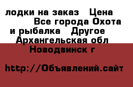 лодки на заказ › Цена ­ 15 000 - Все города Охота и рыбалка » Другое   . Архангельская обл.,Новодвинск г.